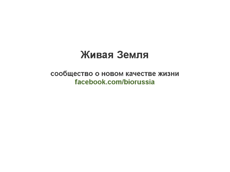 Живая Земля  сообщество о новом качестве жизни facebook.com/biorussia